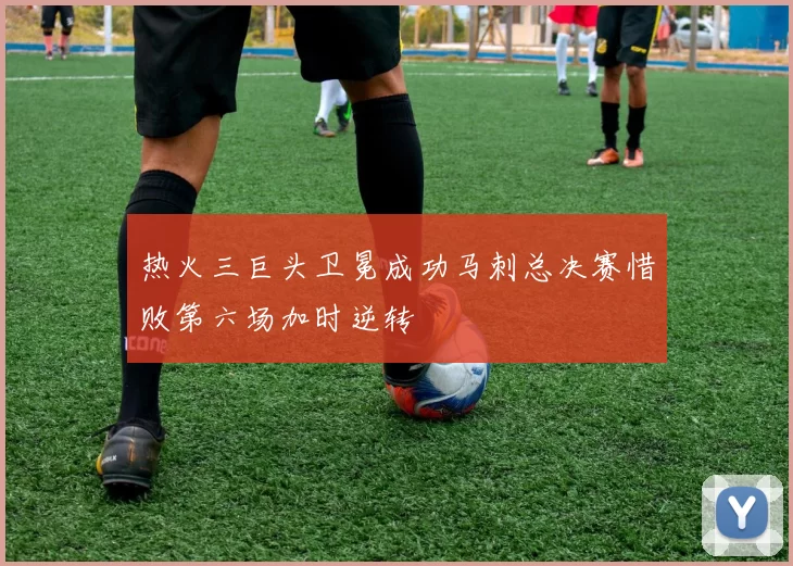 热火三巨头卫冕成功马刺总决赛惜败第六场加时逆转