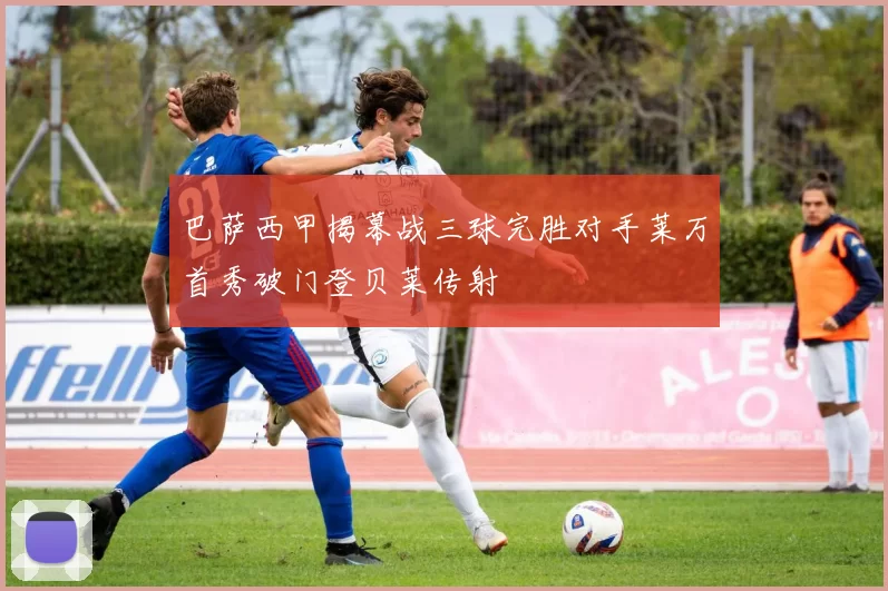 巴萨西甲揭幕战三球完胜对手莱万首秀破门登贝莱传射