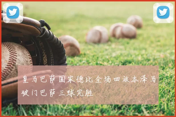 皇马巴萨国家德比全场回放本泽马破门巴萨三球完胜