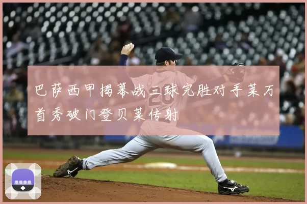 巴萨西甲揭幕战三球完胜对手莱万首秀破门登贝莱传射