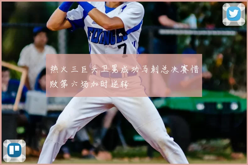 热火三巨头卫冕成功马刺总决赛惜败第六场加时逆转