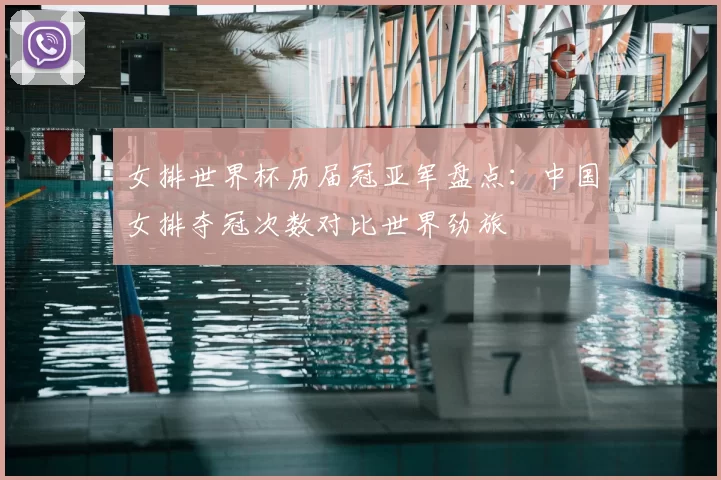 女排世界杯历届冠亚军盘点：中国女排夺冠次数对比世界劲旅