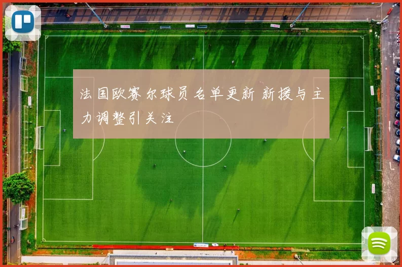 法国欧赛尔球员名单更新 新援与主力调整引关注