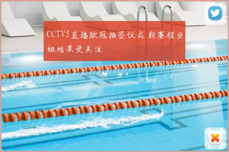 CCTV5直播欧冠抽签仪式 新赛程分组结果受关注