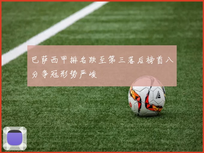 巴萨西甲排名跌至第三落后榜首八分争冠形势严峻