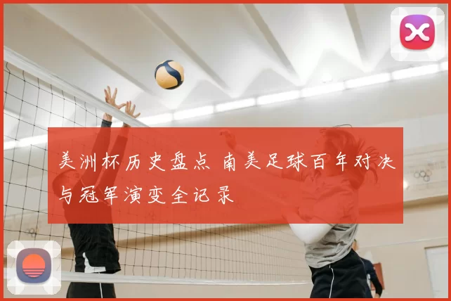 美洲杯历史盘点 南美足球百年对决与冠军演变全记录