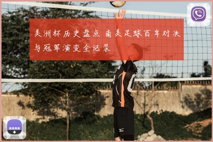 美洲杯历史盘点 南美足球百年对决与冠军演变全记录