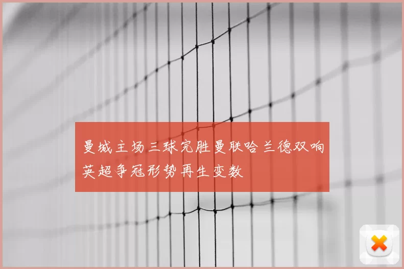 曼城主场三球完胜曼联哈兰德双响英超争冠形势再生变数