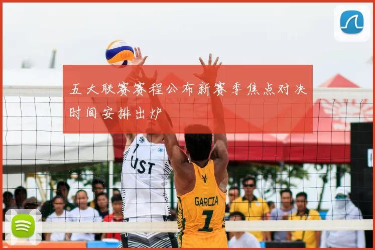 五大联赛赛程公布新赛季焦点对决时间安排出炉