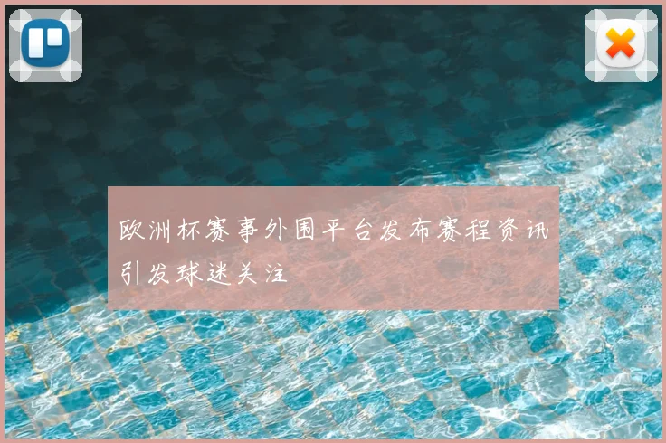 欧洲杯赛事外围平台发布赛程资讯引发球迷关注