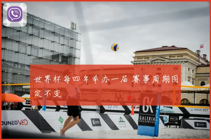 世界杯每四年举办一届 赛事周期固定不变