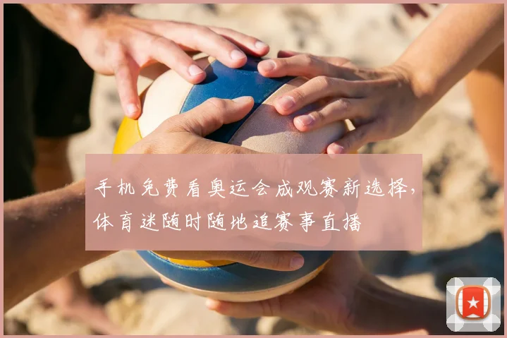 手机免费看奥运会成观赛新选择，体育迷随时随地追赛事直播