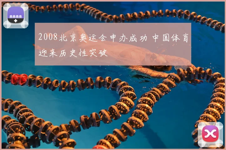 2008北京奥运会申办成功 中国体育迎来历史性突破