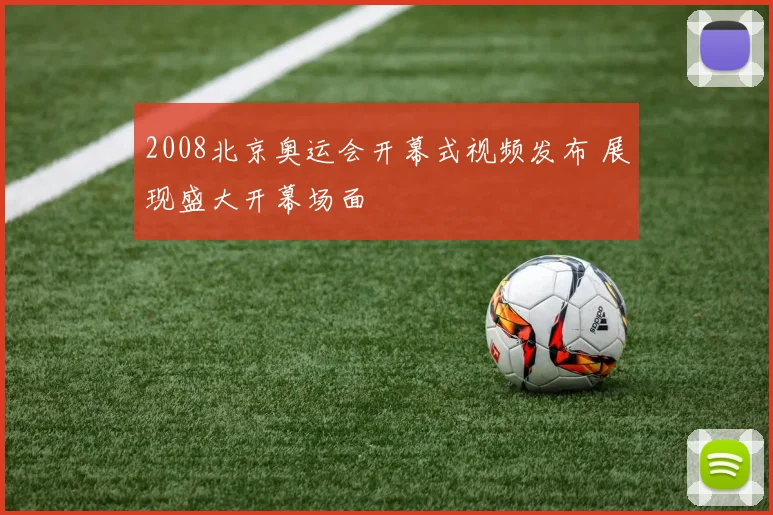 2008北京奥运会开幕式视频发布 展现盛大开幕场面