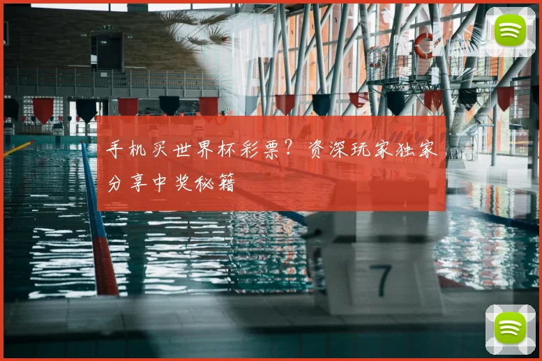 手机买世界杯彩票？资深玩家独家分享中奖秘籍
