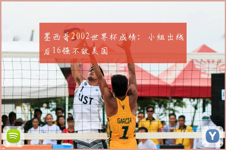 墨西哥2002世界杯成绩：小组出线后16强不敌美国