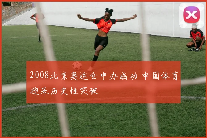 2008北京奥运会申办成功 中国体育迎来历史性突破