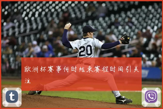 欧洲杯赛事何时结束赛程时间引关注