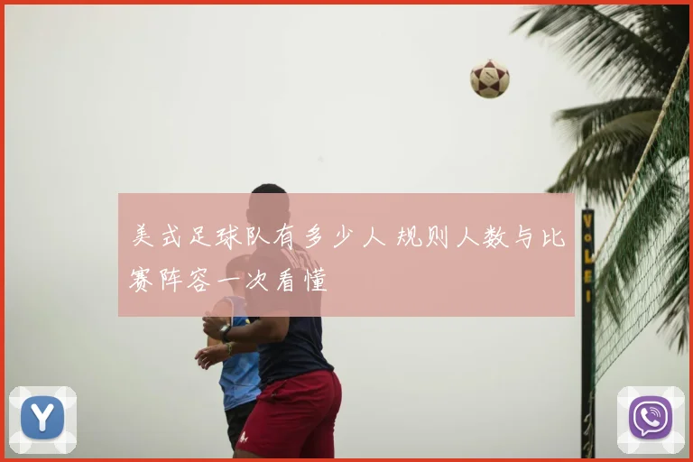 美式足球队有多少人 规则人数与比赛阵容一次看懂