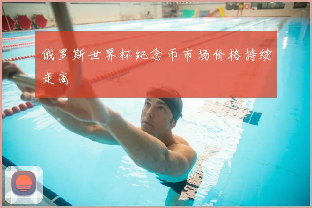 俄罗斯世界杯纪念币市场价格持续走高