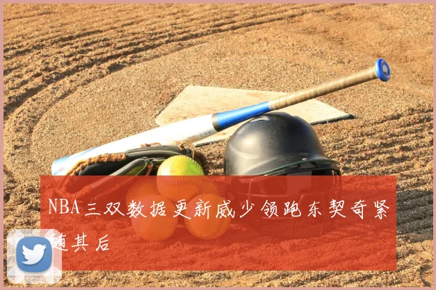 NBA三双数据更新威少领跑东契奇紧随其后
