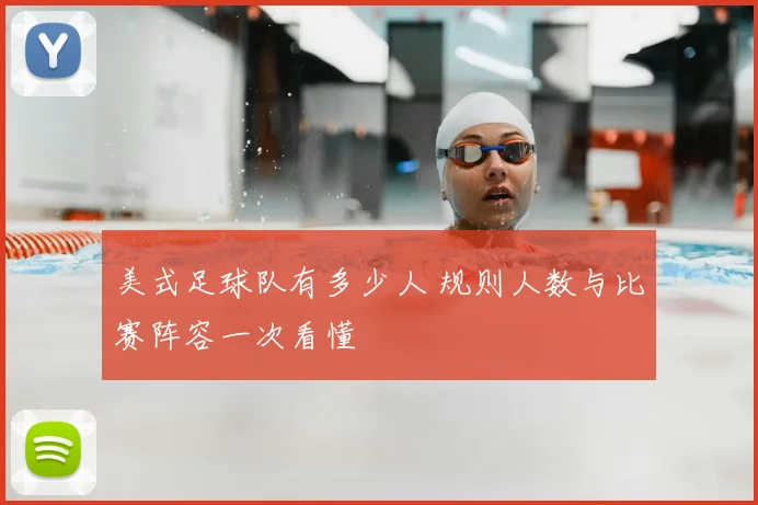 美式足球队有多少人 规则人数与比赛阵容一次看懂