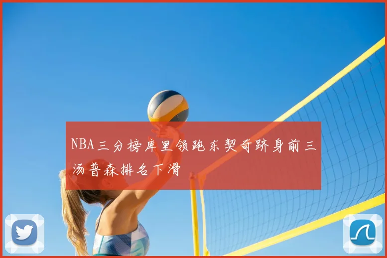 NBA三分榜库里领跑东契奇跻身前三汤普森排名下滑
