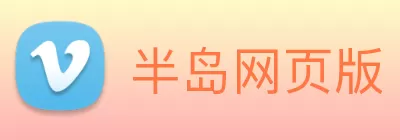 半岛网页版 logo